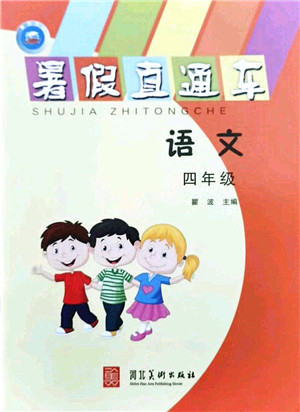 河北美术出版社2021暑假直通车四年级语文答案