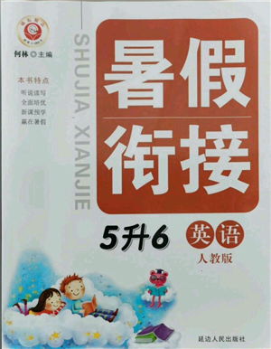 延边人民出版社2021暑假衔接五升六英语人教版参考答案
