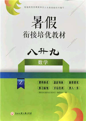 浙江工商大学出版社2021暑假衔接培优教材八升九数学浙教版参考答案