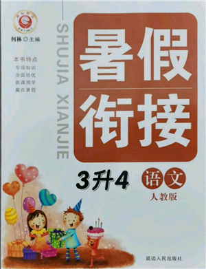 延边人民出版社2021暑假衔接三升四语文人教版参考答案