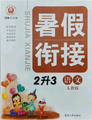 延边人民出版社2021暑假衔接二升三语文人教版参考答案