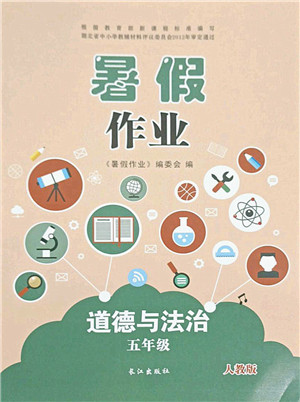 长江出版社2021暑假作业五年级道德与法治人教版答案