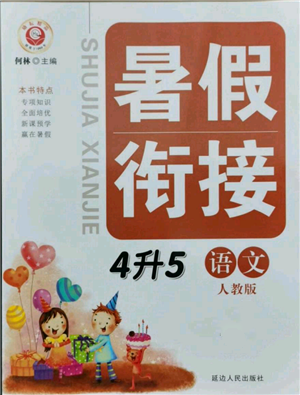 延边人民出版社2021暑假衔接四升五语文人教版参考答案