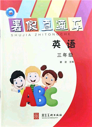 河北美术出版社2021暑假直通车三年级英语答案 河北美术出版社2021暑假直通车三年级英语答案