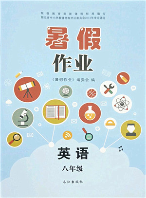 长江出版社2021暑假作业八年级英语人教版答案