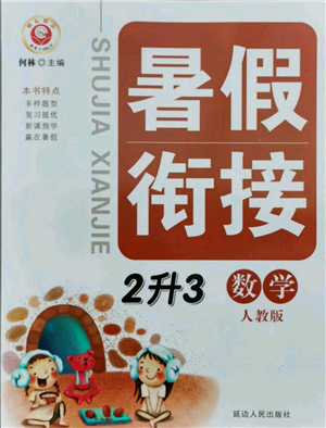 延边人民出版社2021暑假衔接二升三数学人教版参考答案