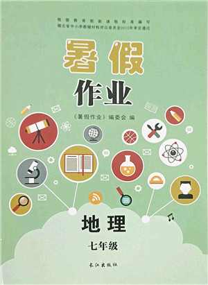 长江出版社2021暑假作业七年级地理人教版答案