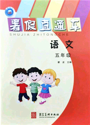 河北美术出版社2021暑假直通车五年级语文答案