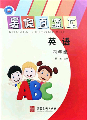 河北美术出版社2021暑假直通车四年级英语答案