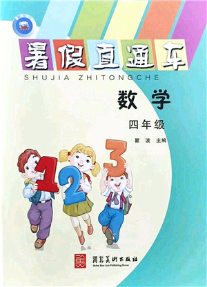 河北美术出版社2021暑假直通车四年级数学答案