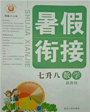 延边人民出版社2021暑假衔接七升八数学浙教版参考答案