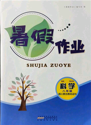 安徽人民出版社2021暑假作业八年级科学浙教版参考答案