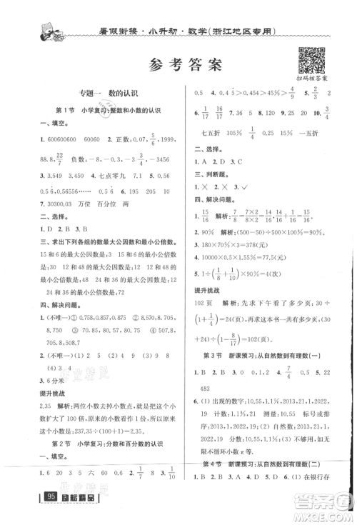 延边人民出版社2021暑假衔接小升初数学浙江地区专用参考答案
