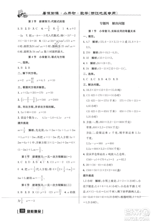 延边人民出版社2021暑假衔接小升初数学浙江地区专用参考答案
