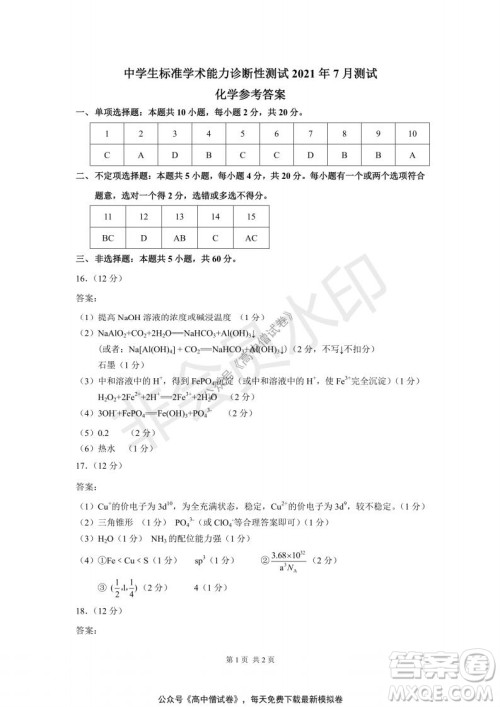 清华学术标准THUSSAT2021年7月诊断性测试化学试卷答案