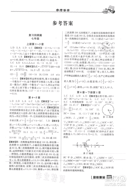 延边人民出版社2021暑假衔接七升八数学浙教版参考答案