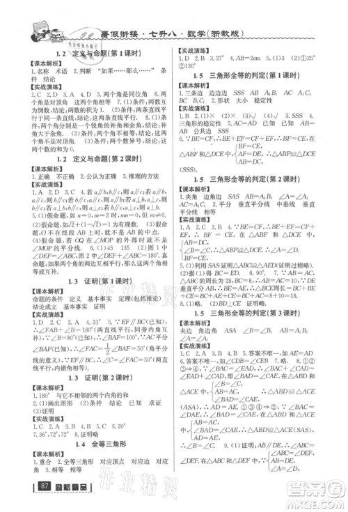 延边人民出版社2021暑假衔接七升八数学浙教版参考答案