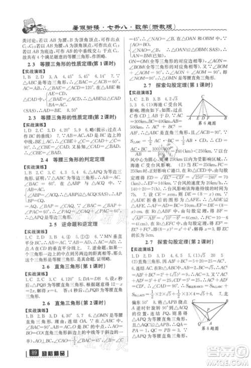 延边人民出版社2021暑假衔接七升八数学浙教版参考答案