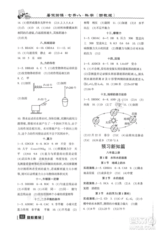 延边人民出版社2021暑假衔接七升八科学浙教版参考答案