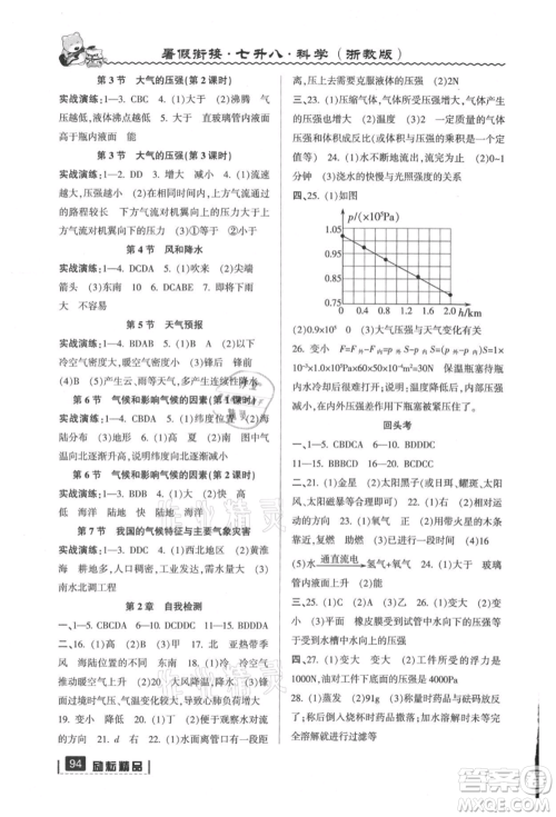 延边人民出版社2021暑假衔接七升八科学浙教版参考答案