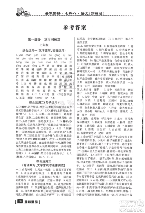 延边人民出版社2021暑假衔接七升八语文部编版参考答案