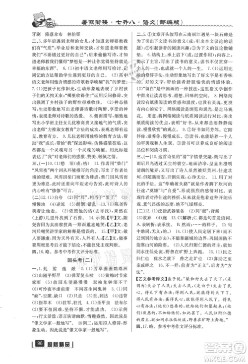 延边人民出版社2021暑假衔接七升八语文部编版参考答案 延边人民出版社2021暑假衔接七升八语文部编版参考答案