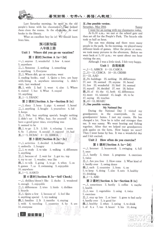 延边人民出版社2021暑假衔接七升八英语人教版参考答案 延边人民出版社2021暑假衔接七升八英语人教版参考答案