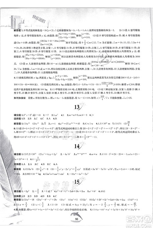 黄山书社2021快乐暑假七年级数学沪科版答案