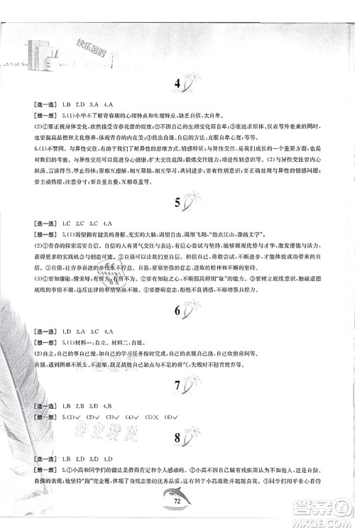 黄山书社2021快乐暑假七年级道德与法治人教版答案