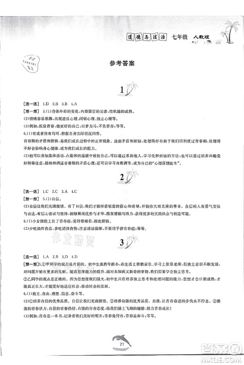 黄山书社2021快乐暑假七年级道德与法治人教版答案