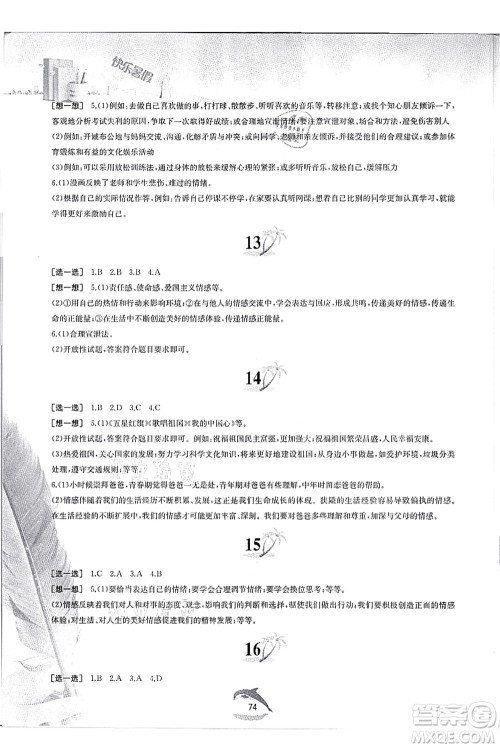 黄山书社2021快乐暑假七年级道德与法治人教版答案