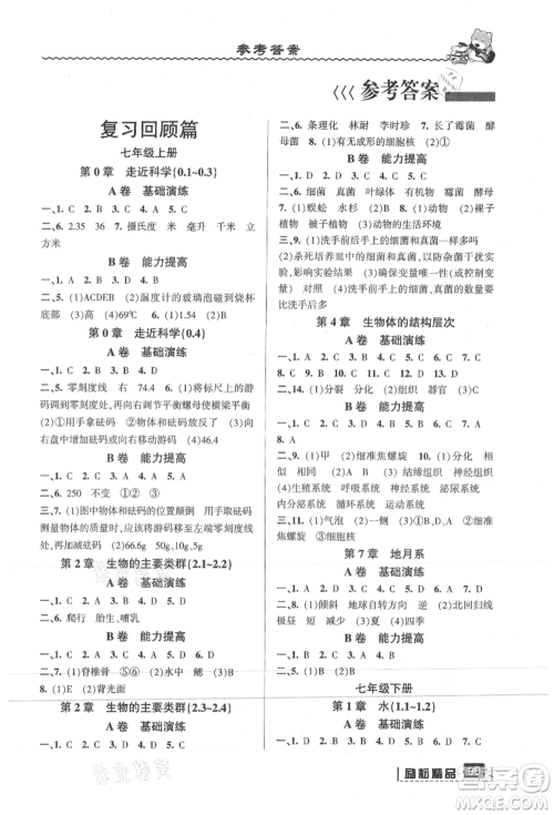 延边人民出版社2021暑假衔接七升八科学华师大版参考答案