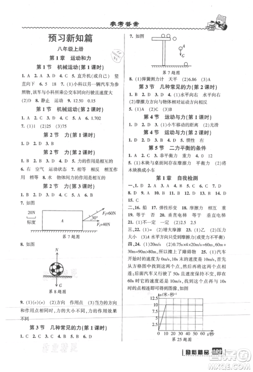 延边人民出版社2021暑假衔接七升八科学华师大版参考答案