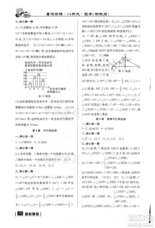 延边人民出版社2021暑假衔接八升九数学浙教版参考答案