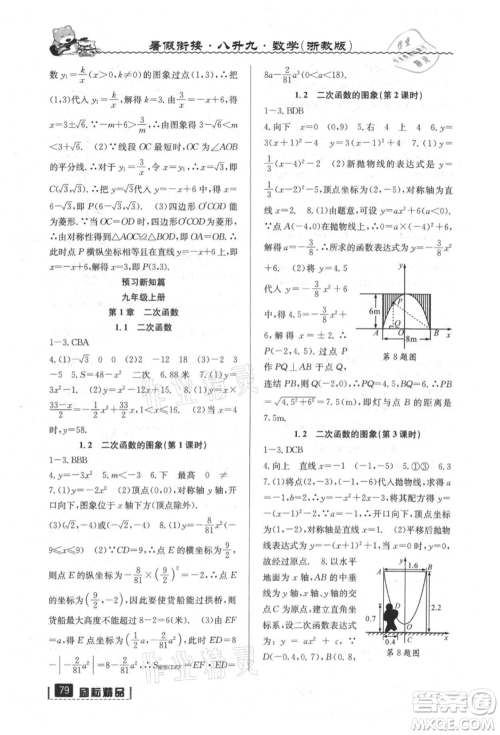 延边人民出版社2021暑假衔接八升九数学浙教版参考答案