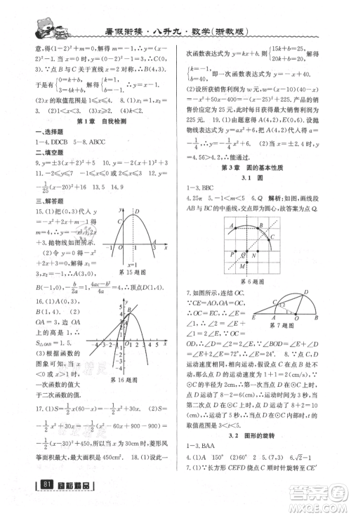 延边人民出版社2021暑假衔接八升九数学浙教版参考答案