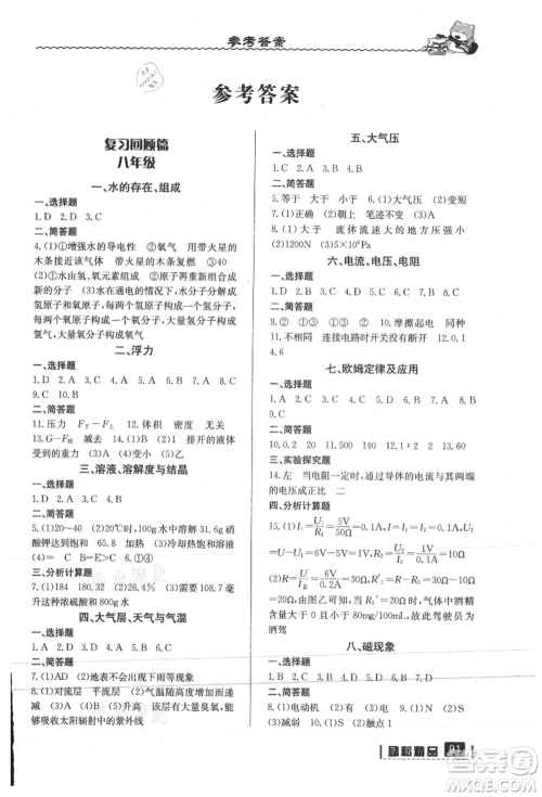 延边人民出版社2021暑假衔接八升九科学浙教版参考答案