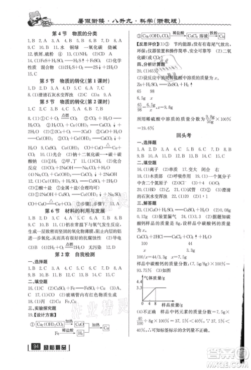 延边人民出版社2021暑假衔接八升九科学浙教版参考答案