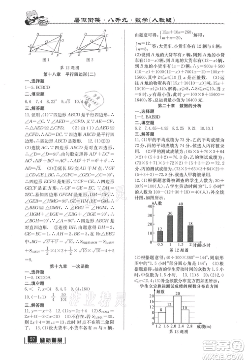 延边人民出版社2021暑假衔接八升九数学人教版参考答案 延边人民出版社2021暑假衔接八升九数学人教版参考答案
