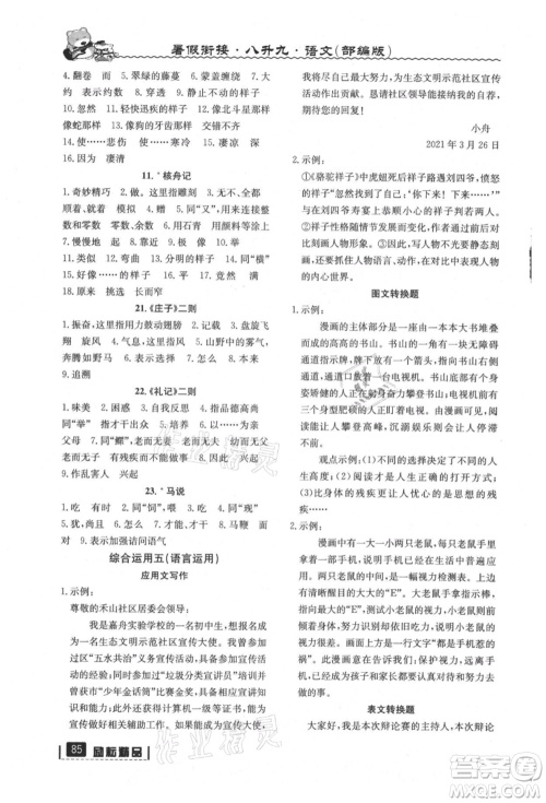 延边人民出版社2021暑假衔接八升九语文部编版参考答案 延边人民出版社2021暑假衔接八升九语文部编版参考答案