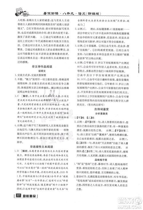 延边人民出版社2021暑假衔接八升九语文部编版参考答案 延边人民出版社2021暑假衔接八升九语文部编版参考答案