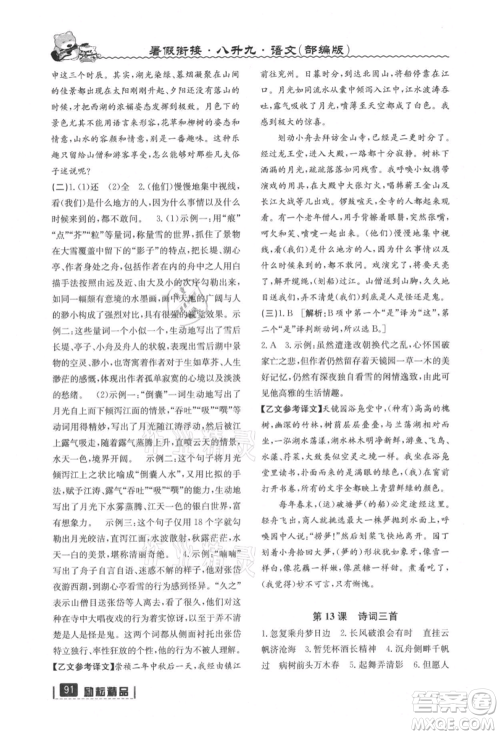 延边人民出版社2021暑假衔接八升九语文部编版参考答案 延边人民出版社2021暑假衔接八升九语文部编版参考答案