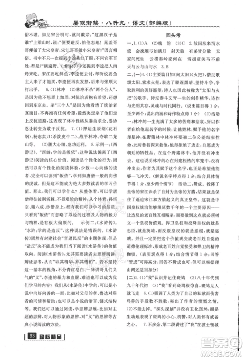 延边人民出版社2021暑假衔接八升九语文部编版参考答案 延边人民出版社2021暑假衔接八升九语文部编版参考答案