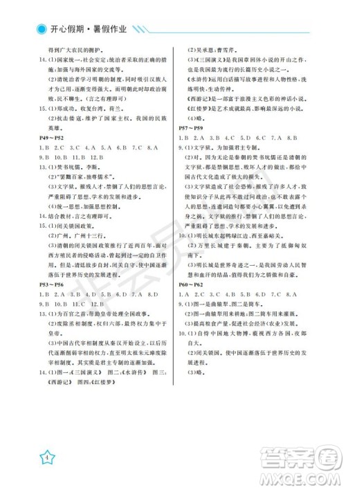 武汉出版社2021开心假期暑假作业历史七年级人教版答案 武汉出版社2021开心假期暑假作业历史七年级人教版答案