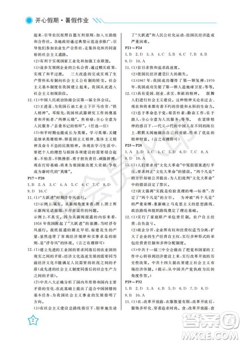 武汉出版社2021开心假期暑假作业历史八年级人教版答案