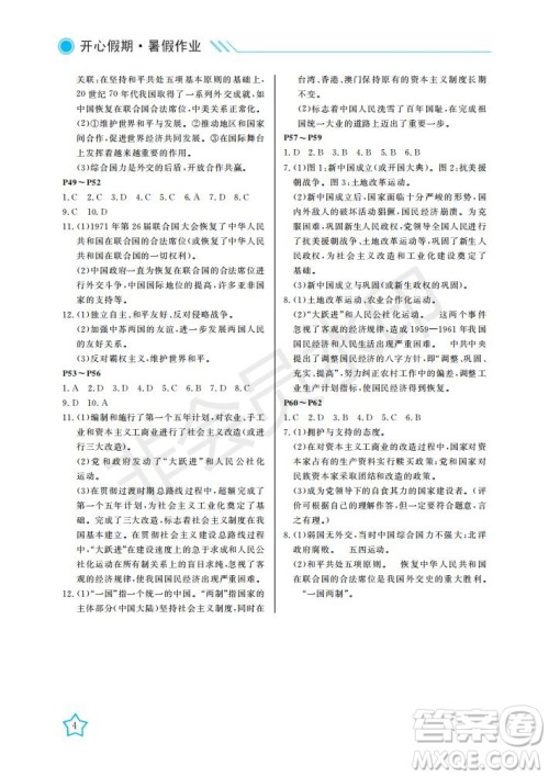 武汉出版社2021开心假期暑假作业历史八年级人教版答案