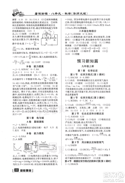 延边人民出版社2021暑假衔接八升九科学华师大版参考答案 延边人民出版社2021暑假衔接八升九科学华师大版参考答案