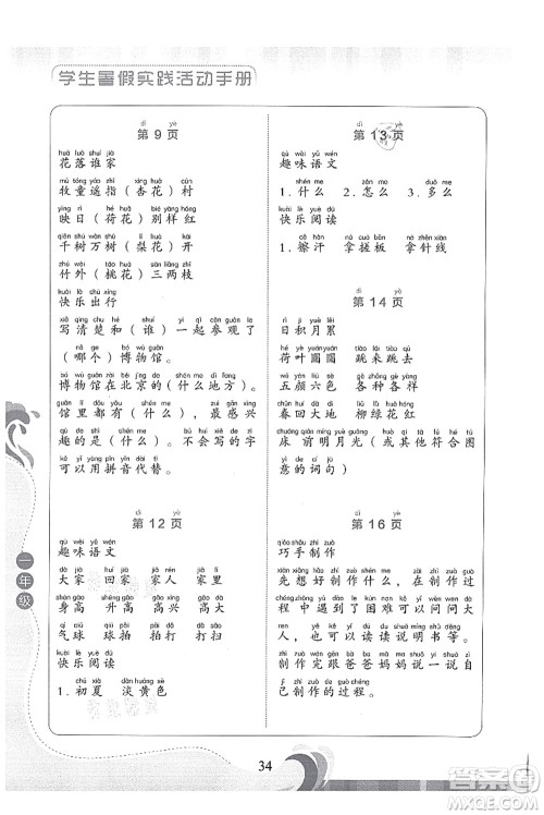 北京出版社2021学生暑假实践活动手册一年级语文答案