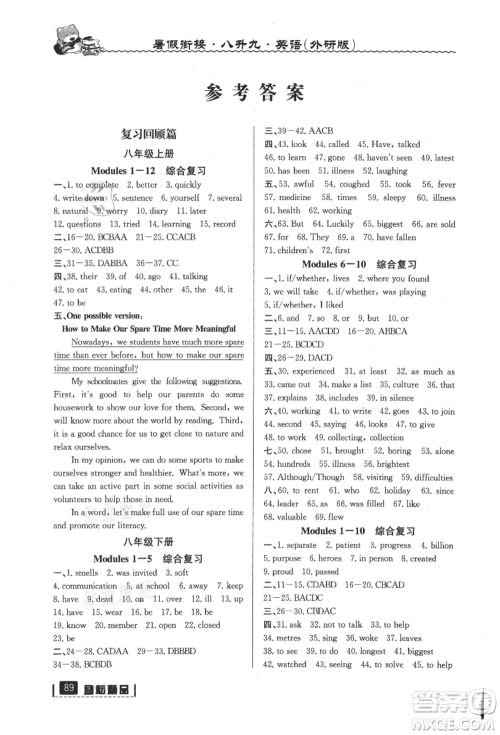 延边人民出版社2021暑假衔接八升九英语外研版参考答案