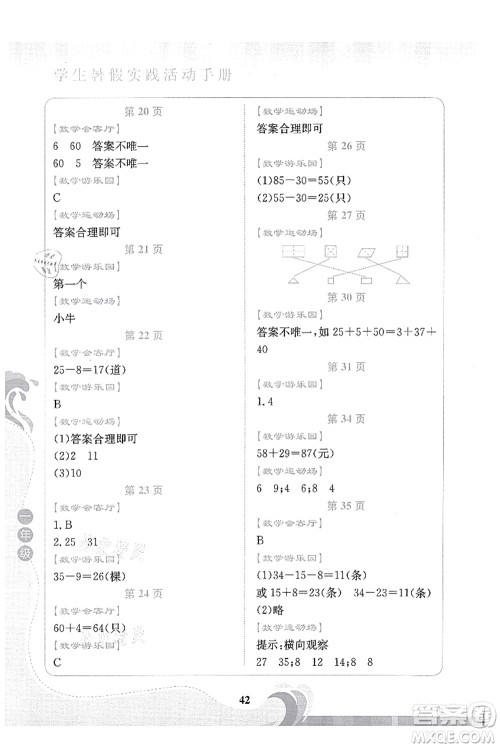 北京出版社2021学生暑假实践活动手册一年级数学答案